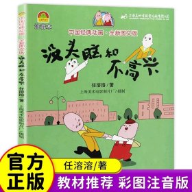 正版全新【二年级拓展】没头脑和不高兴（彩图注音） 高洪波彩色的梦二年级下课外书必读经典小学语文同步阅读统编教材配套大字彩图儿童版课文作家作品系列儿童诗集诗歌