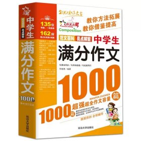 正版全新【八年级拓展】中学生分作文1000篇 北京燕山出版社钢铁是怎样炼成的八年级下阅读名著初中原著人教版必读课外书书目赠考点导读手世界名著文学青少年