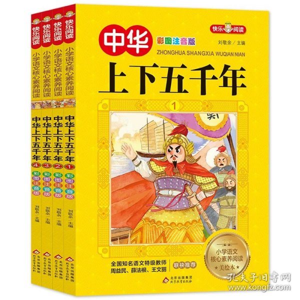 正版全新中华上下五千年（彩绘·全4册） 看图猜成语 彩图版4册成语故事小学生课外阅读一二三年级必课外书趣味学习成语接龙猜字谜父与子安徒生童话格林童话四大名著