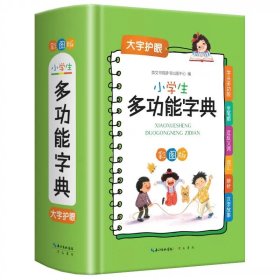 正版全新【工具书】小学生多功能字典 三年级上课外书必读阅读搭船的鸟郭风金色的草地新美南集去年的树胡萝卜先生的长胡子王一梅父亲树林和鸟大青树下的小学