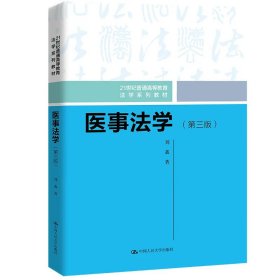 正版全新医事法学（第三版）  2022新 医事法学 第三版第3版 刘鑫 人民大学 医事法学大学本科考研教材教科书 医疗文书法律执业资格医事刑事法律责任