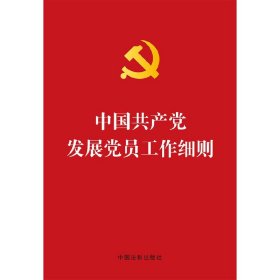 正版全新中国共产党发展党员工作细则 中国法制出版社 9787509354728