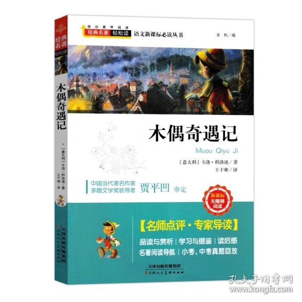 正版全新木偶奇遇记 长袜子皮皮三四年级必读课外书林格伦美绘版非注音版8-10岁小学生课外阅读书目故事书中国少年儿童出版社