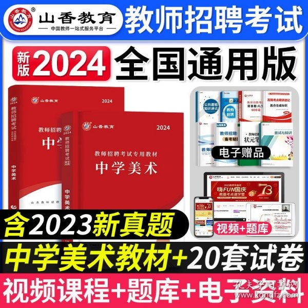 山香教育·广东省教师招聘考试专用教材：教育教学理论基础（2014最新版）