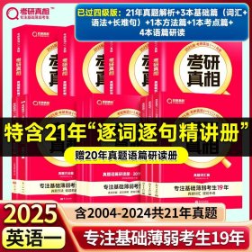 正版全新25考研】已过四级?英一21年真题解析篇+基础篇+方法篇+考点篇+语篇研读 2024考研真相考研圣经英语二2004-2023考研历年真题解析 MBA MPA MPAcc联考真题试卷版 可搭词汇闪过田静语法长难句唐迟