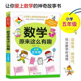 正版全新【五年级】数学原来这么有趣 跳水穷人列夫托尔斯泰五年级下课外书必读经典小学语文同步阅读统编教材配套大字插图儿童版课文作家作品系列畅销