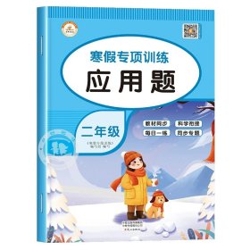 套装共5册2022寒假作业二年级全套口算题应用题看图写话课外阅读写字练字帖小学生二年级寒假作业上册寒假生活黄冈快乐假期