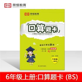 正版全新六年级上/【北师版】口算题卡 六年级口算题卡北师大版数学必刷题上册口算天天练应用题强化专项训练竖式计算练习与测试奥数思维训练题北师版必考小学一课一练上