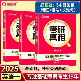 正版全新25考研】打基础?英一基础篇（词汇+语法+长难句） 2024考研真相考研圣经英语二2004-2023考研历年真题解析 MBA MPA MPAcc联考真题试卷版 可搭词汇闪过田静语法长难句唐迟