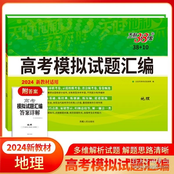 正版全新地理（新教材） 天利38套2024版天利38+10高考模拟试题汇编高三总复习模拟试卷新高考题集一二轮基础提高冲刺卷新教材高中提分必刷题卷押题密卷