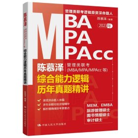 正版全新2023陈慕泽管综历年真题精讲  2023新 陈慕泽管理类联考MBA/MPA/MPACC等综合能力逻辑历年真题精讲 2003-2022年管综逻辑真题 199管理类联考真题 人大