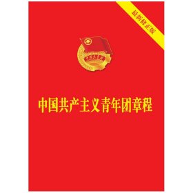正版全新2023年版 中国共产主义青年团章程 新修 中国法制出版社 64开单行本 9787521633870