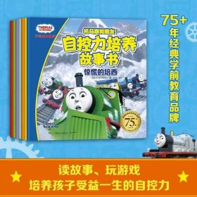 正版全新自控力培养故事书（7） 小火车托马斯和他的朋友们绘本儿童故事书幼儿园大中小班阅读0到3岁-4-5-6岁以上宝宝读物打造坚强勇敢会社交表达高情商逆商自信