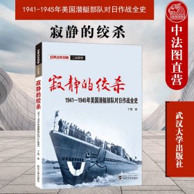 寂静的绞杀——1941－1945年美国潜艇部队对日作战全史