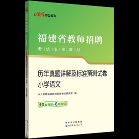 中公·教师考试·福建省教师招聘考试专用教材：教育综合知识（2014新版）（适用于中小学）