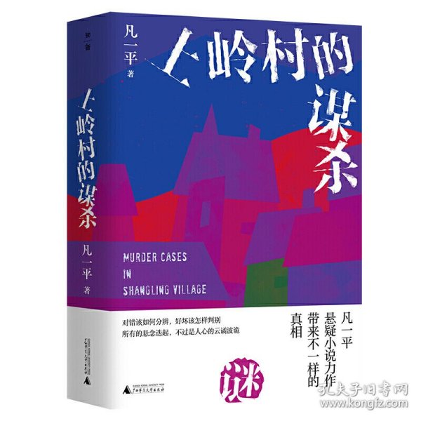 正版全新上岭村的谋杀 凡一平悬疑小说力作 广西师范大学出版社 9787559829108