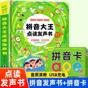 拼音大王点读发声书 拼音拼读训练声母韵母会说话的早教有声书早教点读发声书0-3-6岁幼儿启蒙早教书幼小衔接学前训练拼音神学习器