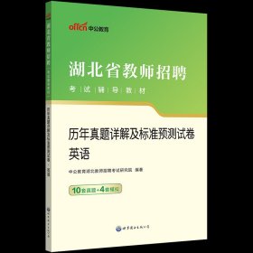 中公版·2019湖北省教师招聘考试辅导教材：历年真题详解及标准预测试卷语文