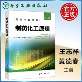 正版全新制药化工原理 第二版 化工 化工原理学习指导 黄婕 第二版第2版 陈敏恒第五版配套用书化学考研教材 化工原理学习指南 考研辅导 化工原理习题精解