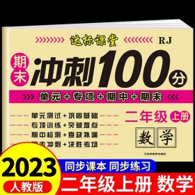 正版全新二年级上/【人教版】数学冲刺卷 期末冲刺100分试卷二年级上册试卷测试卷全套人教版语文数学练习题小学2年级单真题同步专项训练练习册期中末达标卷子总复习G