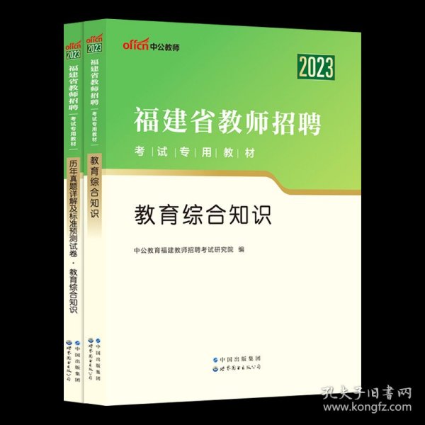 中公·教师考试·福建省教师招聘考试专用教材：教育综合知识（2014新版）（适用于中小学）