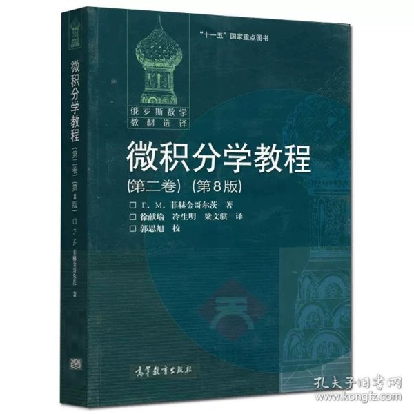 微积分学教程（第3卷）