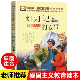 抗日英雄的故事（注音彩图版）/小学生语文新课标阅读书系