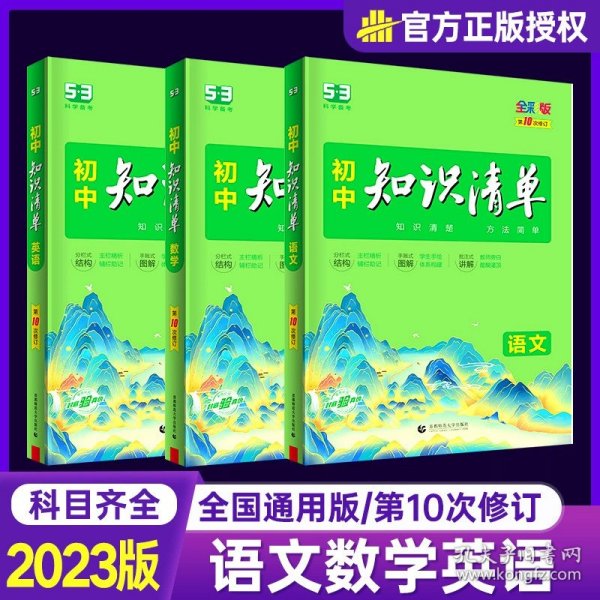 曲一线科学备考·初中知识清单：数学（第1次修订）（2014版）