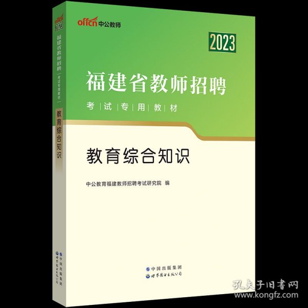 中公·教师考试·福建省教师招聘考试专用教材：教育综合知识（2014新版）（适用于中小学）