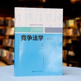 正版全新竞争法学 第四版 王先林  竞争法学 第四版第4版 王先林 21世纪法学系列教材 人大版蓝皮教材 竞争法学大学本科考研教材 竞争法总论 反垄断法