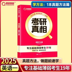 正版全新25考研】学方法?英一方法篇 2024考研真相考研圣经英语二2004-2023考研历年真题解析 MBA MPA MPAcc联考真题试卷版 可搭词汇闪过田静语法长难句唐迟