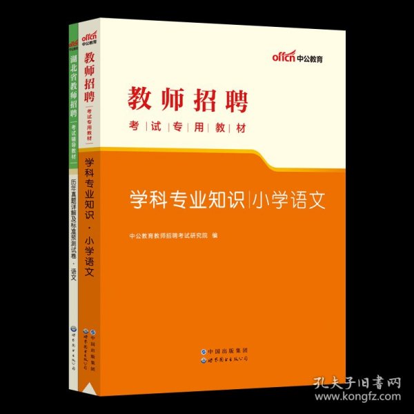 正版全新小学语文【教材+真题+模拟】 2023年中公湖北省教招教师招聘考试专用教材初中小学考编用书教育理论综合知识真题试卷农村义务教师编制教学学科专业知识语文数学