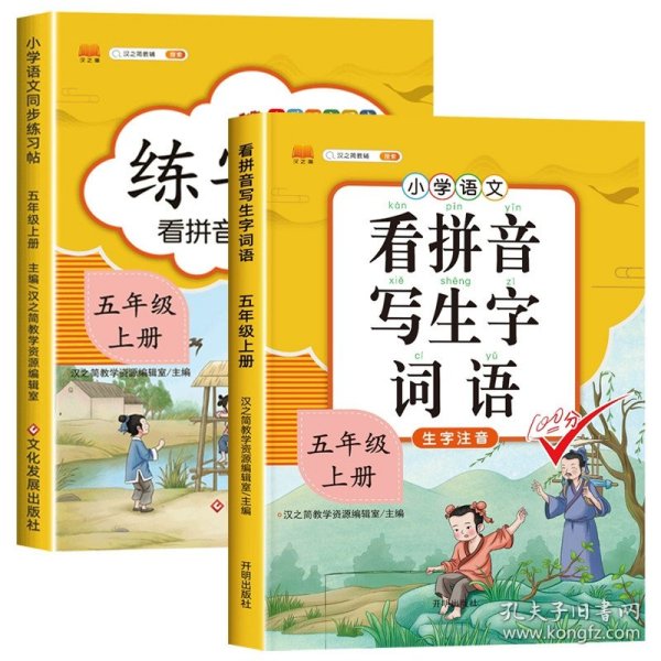 汉之简小学五年级上册语文同步练字帖专项训练书写字帖看拼音写汉字词语生字注音控笔训练字贴