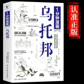 一分钟漫画乌托邦托马斯·莫尔 西方著名哲学思想著作 乌托邦文学 社会主义思想重要思想引导