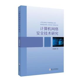 计算机网络安全技术研究