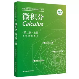 正版全新微积分（第二版）上册  2022新 微积分 第二版第2版上册 刘强 微积分大学本科考研教材教科书 大学数学教材 导数与微分应用一函数 人民大学