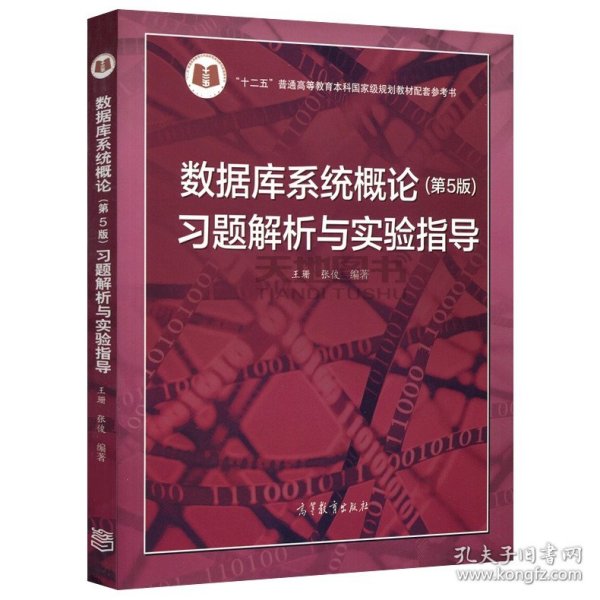 正版全新数据库系统概论（习题）  数据库系统概论 第5版 第五版 习题解析与实验指导 王珊 高等教育出版社 十二五普通高等教育本科国家级规划教材配套用书