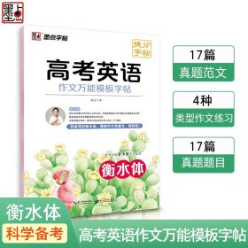 墨点字帖高考英语读后续写提分字帖新高考高中英文真题范文解析备考训练模拟题写作练习衡水体同步练字帖