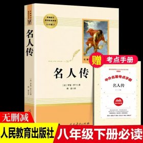 正版全新【八年级下】名人传（人教版/送考点） 北京燕山出版社钢铁是怎样炼成的八年级下阅读名著初中原著人教版必读课外书书目赠考点导读手世界名著文学青少年