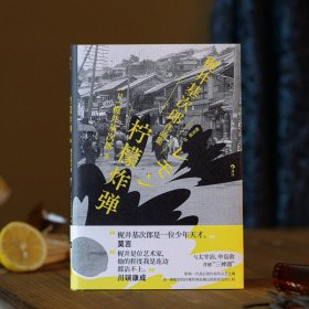柠檬炸弹：梶井基次郎作品集日本近代“私小说”文潮中的杰作，后世多次改编诠释的纯文学天才