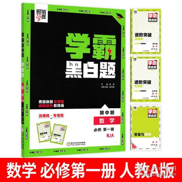 学霸题中题：数学（必修第一册RJA）