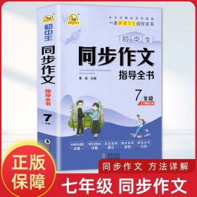 初中生同步作文指导全书7年级