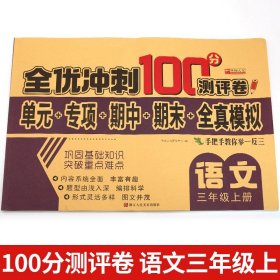 全优冲刺100分测评卷数学三年级（上）册