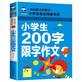 正版全新小学生200字限字作文 雷锋的故事注音版书三年级二年级一年级小学绘本故事书儿童 雷锋叔叔的故事幼儿园彩图故事书班主任6-7-8-9岁儿童读物