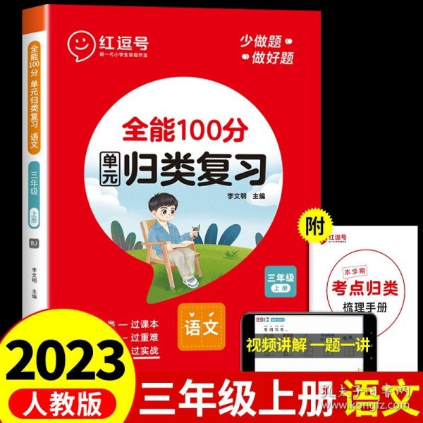 2020秋全能100分期末总复习三年级上册语文全套同步训练人教部编版小学3上试卷测试卷课堂课本教材资料练习册题冲刺考试卷子配套同步重点知识集锦专项训练单元