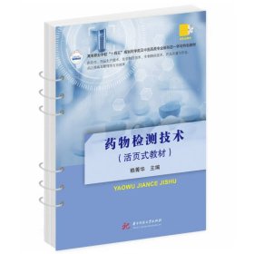 正版全新医学  药物检测技术（活页式教材） 赖菁华 华中科技大学出版社 9787568090056