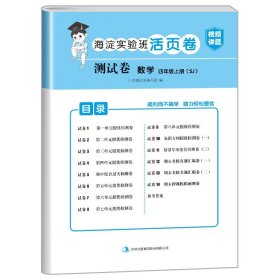 正版全新四年级上/数学（苏教版） 小学四年级上册试卷测试卷全套人教版PEP北师大版苏教版英语外研版海淀实验班活页卷4年级上册试卷语文数学练习题黄冈语数英的真题