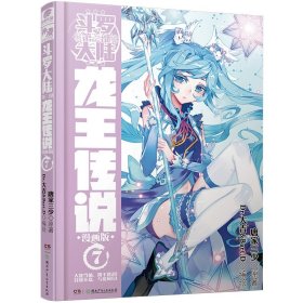 正版全新龙王传说漫画7 斗罗大陆3龙王传说漫画书全集全套共1-26册唐家三少斗罗大陆第三部龙王传说漫画版小说18 绝世唐门 第一部新版单本1中南天使