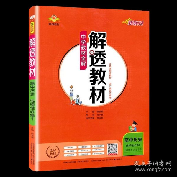 新教材解透教材高中历史选择性必修1国家制度与社会治理2020版