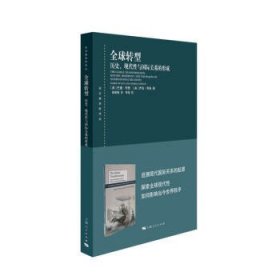 全球转型:历史、现代性与国际关系的形成(东方编译所译丛)